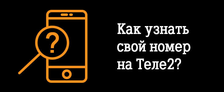 Как узнать свой номер Теле2? Как узнать свой номер Теле2?