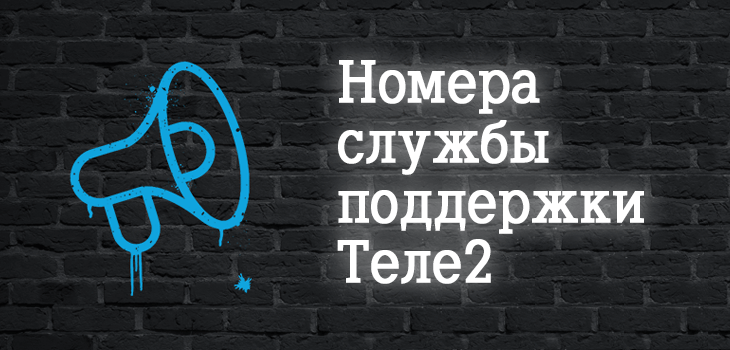 Как связаться с теле. Техподдержка теле2. Номер поддержки теле2. Теле2 горячая линия. Абонентская служба теле2.