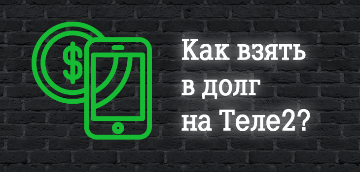 Как взять кредит на теле2 на телефоне 100 рублей лизинг и кредит получить