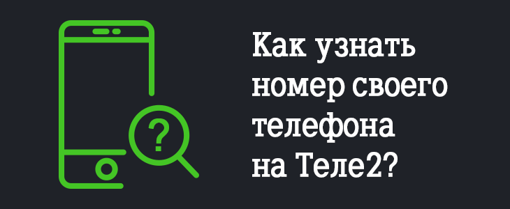 Номер заказа теле2 как узнать