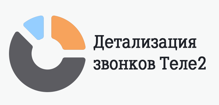 Распечатка звонков Теле2 бесплатно через интернет, как сделать