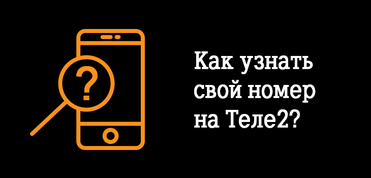 Узнать номер теле2 свой номер на планшете