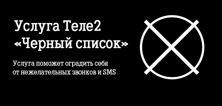 Черный список теле 2