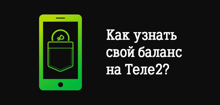 Бесплатный телефон теле. Баланс теле2. Как проверить баланс на теле2. Баланс телефона теле2. Проверить бадагс телн 2.