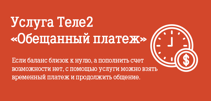 Почему недоступен обещанный платеж на теле2