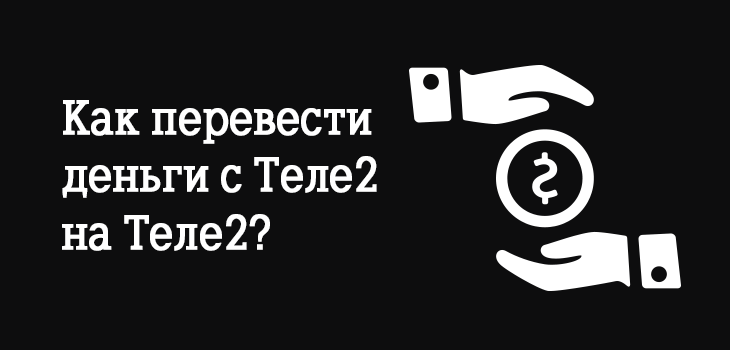 Как перевести деньги с номера Теле2 на Теле2