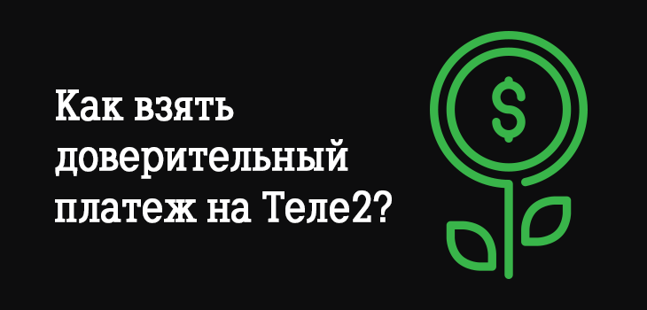 Как взять доверительный платеж на теле2