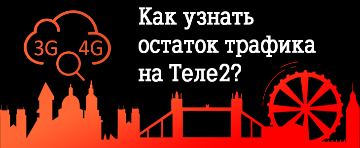 как узнать сколько у тебя гигабайт интернета на теле2. 040. как узнать сколько у тебя гигабайт интернета на теле2 фото. как узнать сколько у тебя гигабайт интернета на теле2-040. картинка как узнать сколько у тебя гигабайт интернета на теле2. картинка 040.